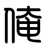 Triện thư