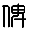 Triện thư