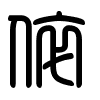Triện thư