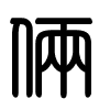Triện thư