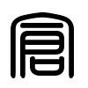 Triện thư