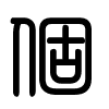 Triện thư