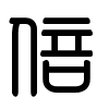 Triện thư