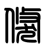 Triện thư