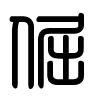 Triện thư
