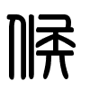 Triện thư