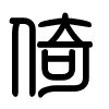 Triện thư