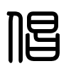 Triện thư