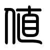 Triện thư