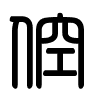 Triện thư