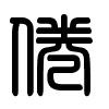Triện thư