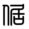 Triện thư
