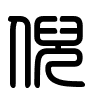 Triện thư
