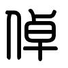 Triện thư