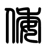 Triện thư