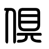 Triện thư