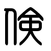 Triện thư