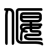 Triện thư