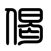 Triện thư