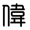 Triện thư