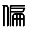 Triện thư