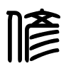 Triện thư