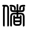 Triện thư