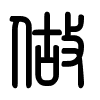 Triện thư