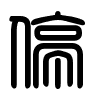 Triện thư