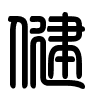 Triện thư