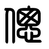 Triện thư