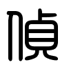 Triện thư