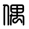 Triện thư