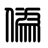 Triện thư