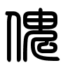 Triện thư