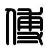 Triện thư