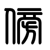 Triện thư