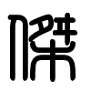 Triện thư