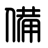 Triện thư