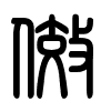 Triện thư