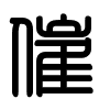 Triện thư