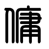 Triện thư