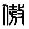 Triện thư