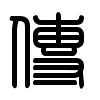 Triện thư