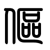Triện thư