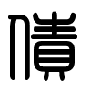 Triện thư