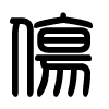 Triện thư
