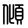 Triện thư