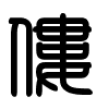 Triện thư