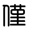 Triện thư